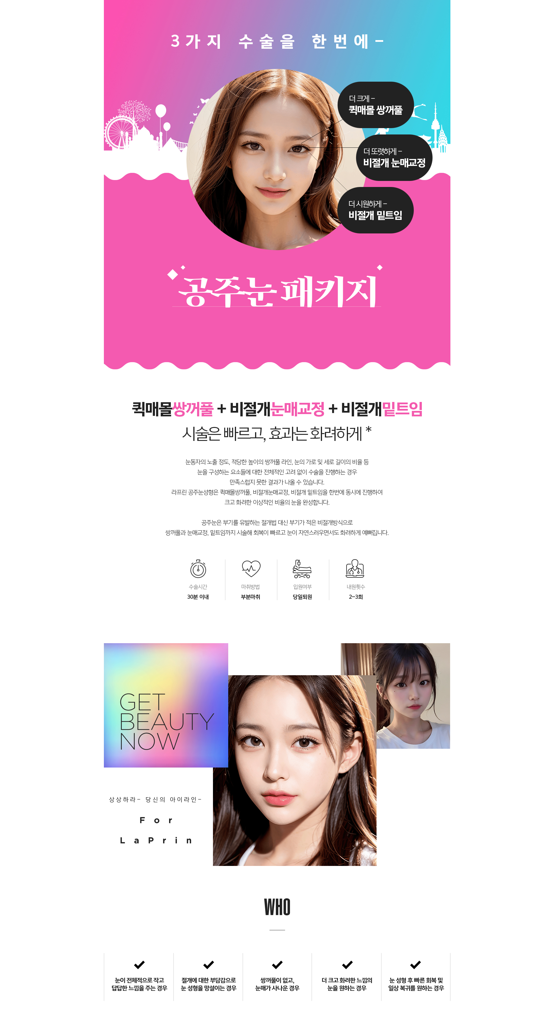 공주눈 패키지 시술 개요 - 퀵매몰 쌍꺼풀, 비절개 눈매교정, 밑트임을 절개 없이 동시 진행