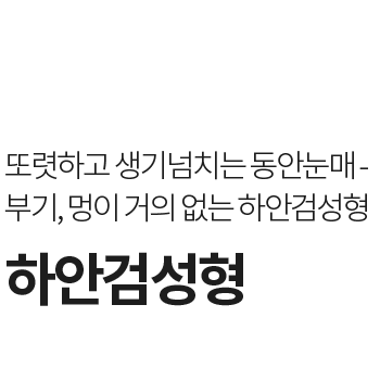 라프린 중안면거상 – 팔자주름·눈밑 처짐·앞광대 볼 처짐을 근막층부터 한 번에 끌어올리는 동안 리프팅 수술