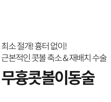 무흉콧볼이동술 - 최소 절개로 흉터 없이 콧볼 축소와 재배치를 동시에, 라프린의원 코성형 전문