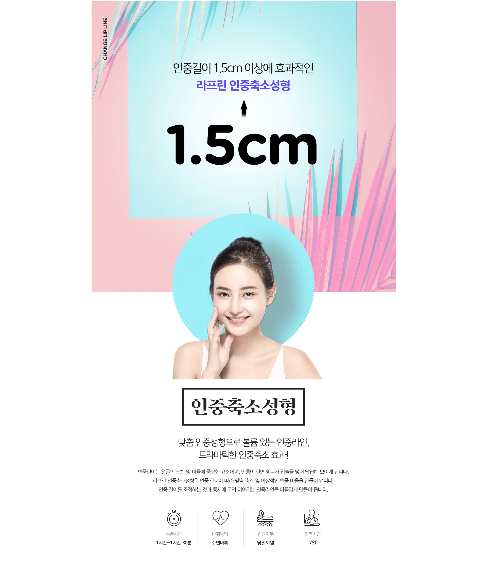 인중축소성형 소개 - 코 밑 윗입술 경계선을 따라 미세 절개하여 인중 길이를 물리적으로 줄이는 수술 안내