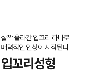 입꼬리성형 - 처진 입꼬리를 내림근 약화·올림근 강화·웨이브라인 디자인으로 자연스럽게 교정하는 라프린의원 입성형 전문