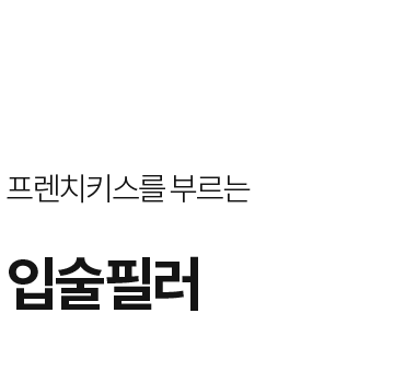 입술필러 - 큐피트라인, 커튼라인, M라인 등 11가지 입술 디자인을 2:3 황금비율로 맞춤 설계하는 라프린의원 입성형 전문