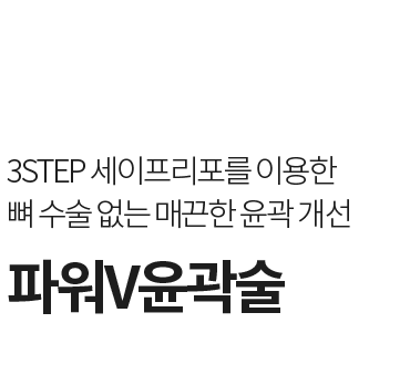 파워V윤곽술 — 뼈 수술 없이 세이프리포 얼굴지방흡입으로 V라인 완성