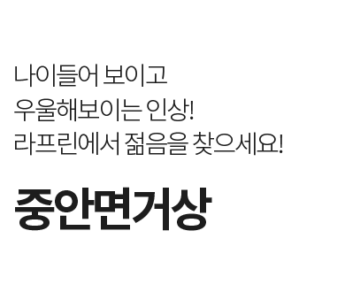 라프린 하안검성형 – 절개·흉터 없는 내추럴하안검으로 눈밑주름·다크서클·애교살을 한 번에 개선하는 수술