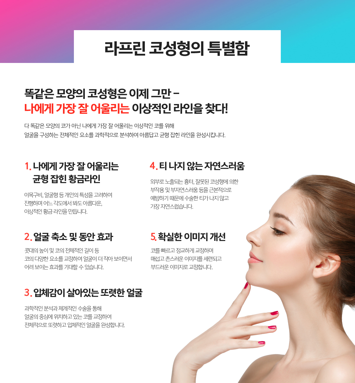 라프린 코성형의 특별함 - 개인 맞춤 공주코 디자인과 자연스러운 코끝 라인