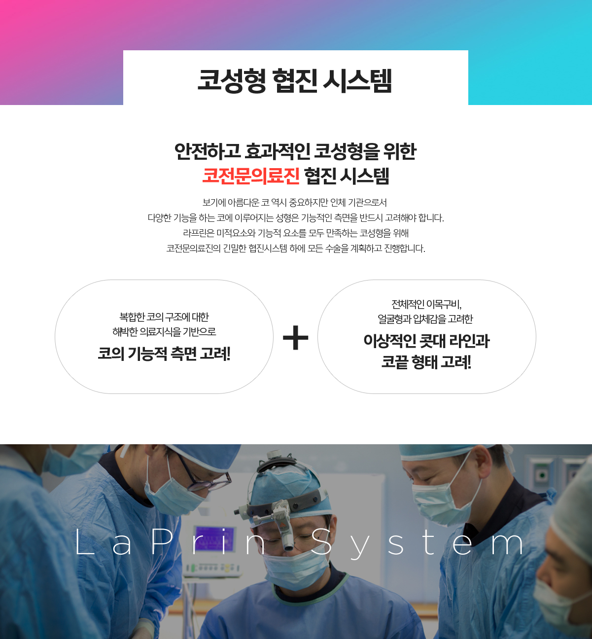라프린 코성형 협진시스템 - 코성형 전문의 다수 참여 협진으로 안전한 수술