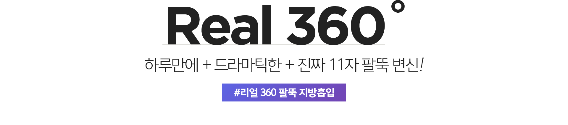 라프린 리얼 360도 팔뚝 지방흡입 메인 비주얼
