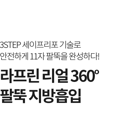 리얼 360도 팔뚝 지방흡입 11자 팔뚝 완성 타이틀