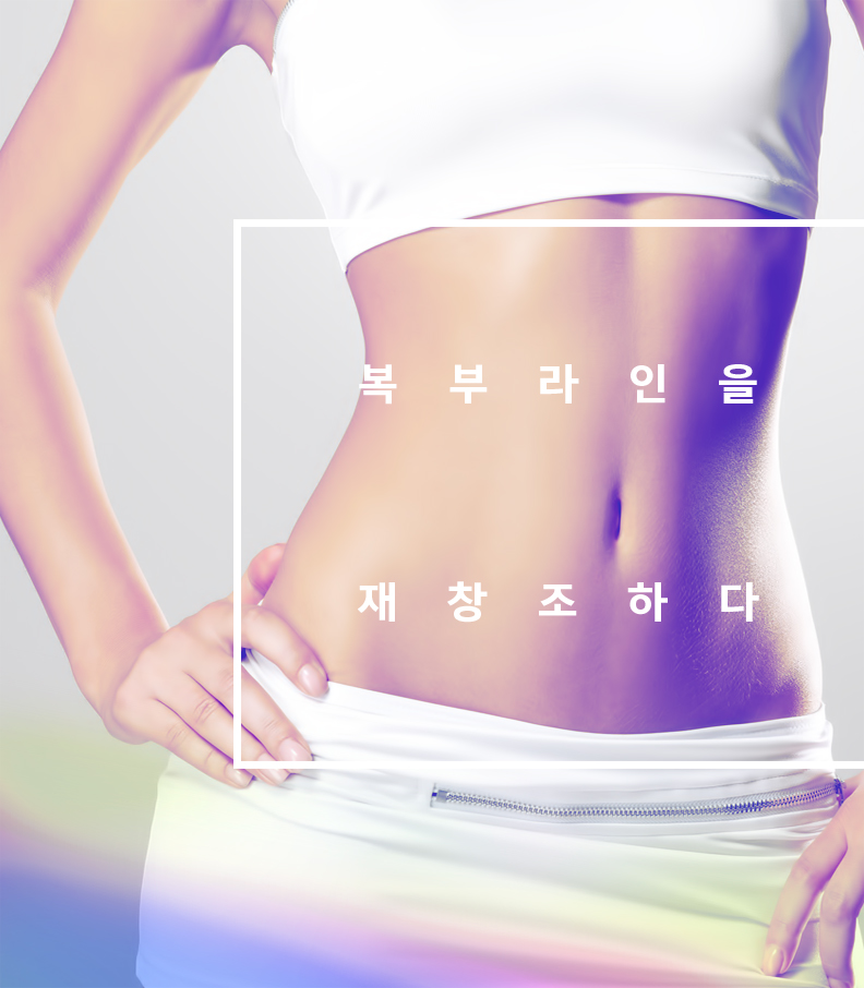 복부 지방흡입 전후 비교 사례 1