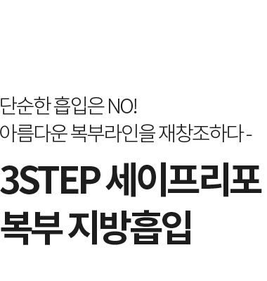 3STEP 세이프리포 복부 지방흡입 뱃살 제거