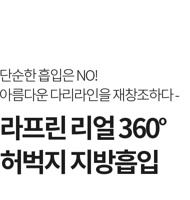 리얼 360도 허벅지 지방흡입 다리라인 성형
