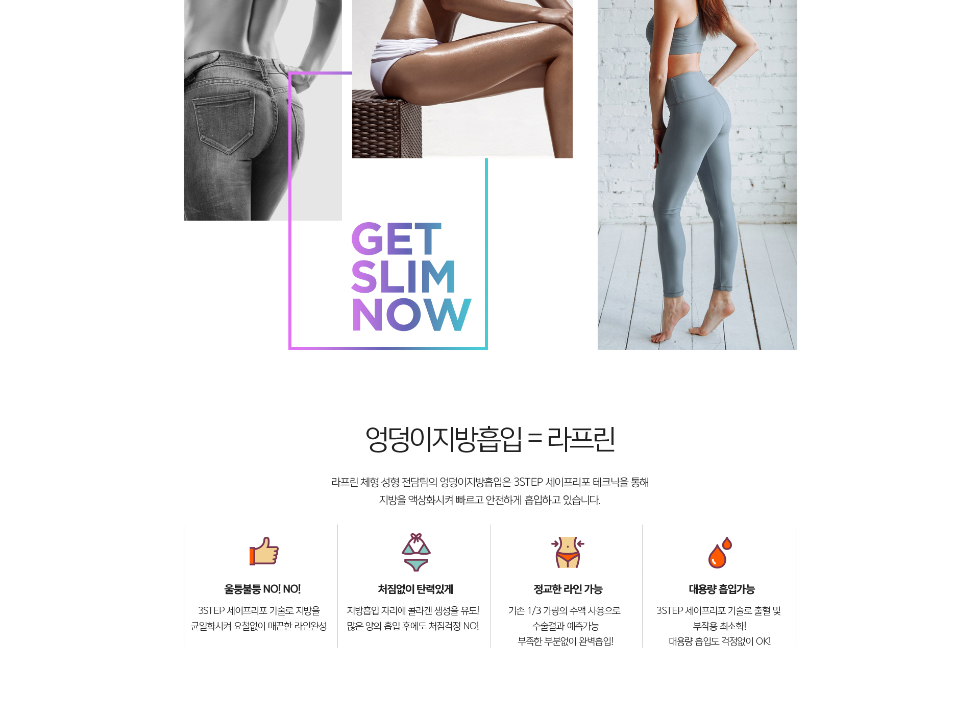 엉덩이 지방흡입 효과 볼륨 리프팅 비대칭 교정