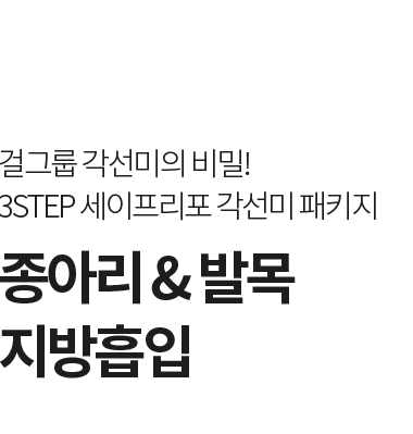 3STEP 세이프리포 종아리 발목 지방흡입 각선미 패키지
