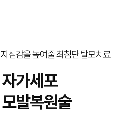 자가세포 모발복원술 – SVF 비수술 탈모치료 라프린의원