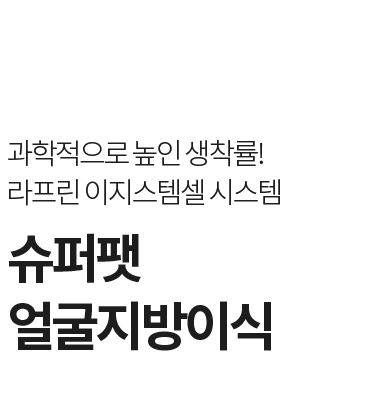 슈퍼팻 얼굴지방이식 – SVF 이지스템셀 시스템 라프린의원