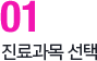 진료과목 선택
