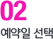 예약희망날짜 선택