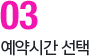 예약희망날짜 선택