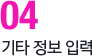 기타정보입력
